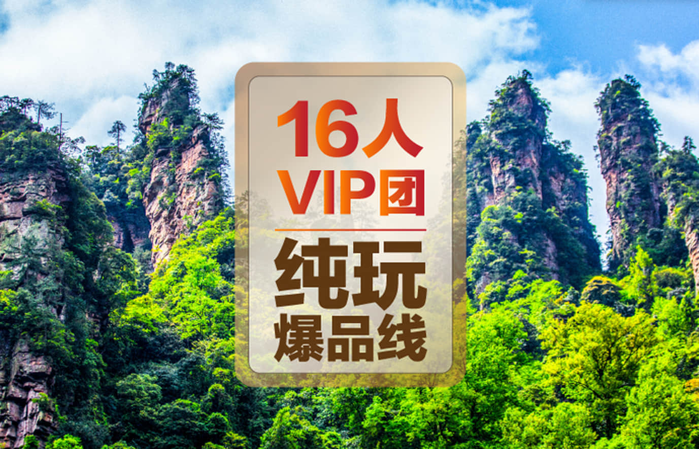 张家界+天门山+凤凰5日4晚跟团游